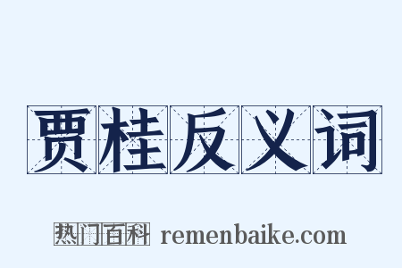 贾桂反义词是什么意思的图片